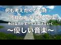 何も考えたくない時、疲れた時に聴く音楽 すーっと余計な力が抜けていく 癒しの音楽, 落ち着く音楽, 疲れた心と体を癒すための音楽, リラックス音楽 睡眠用bgm, ストレス解消音楽 ☆81
