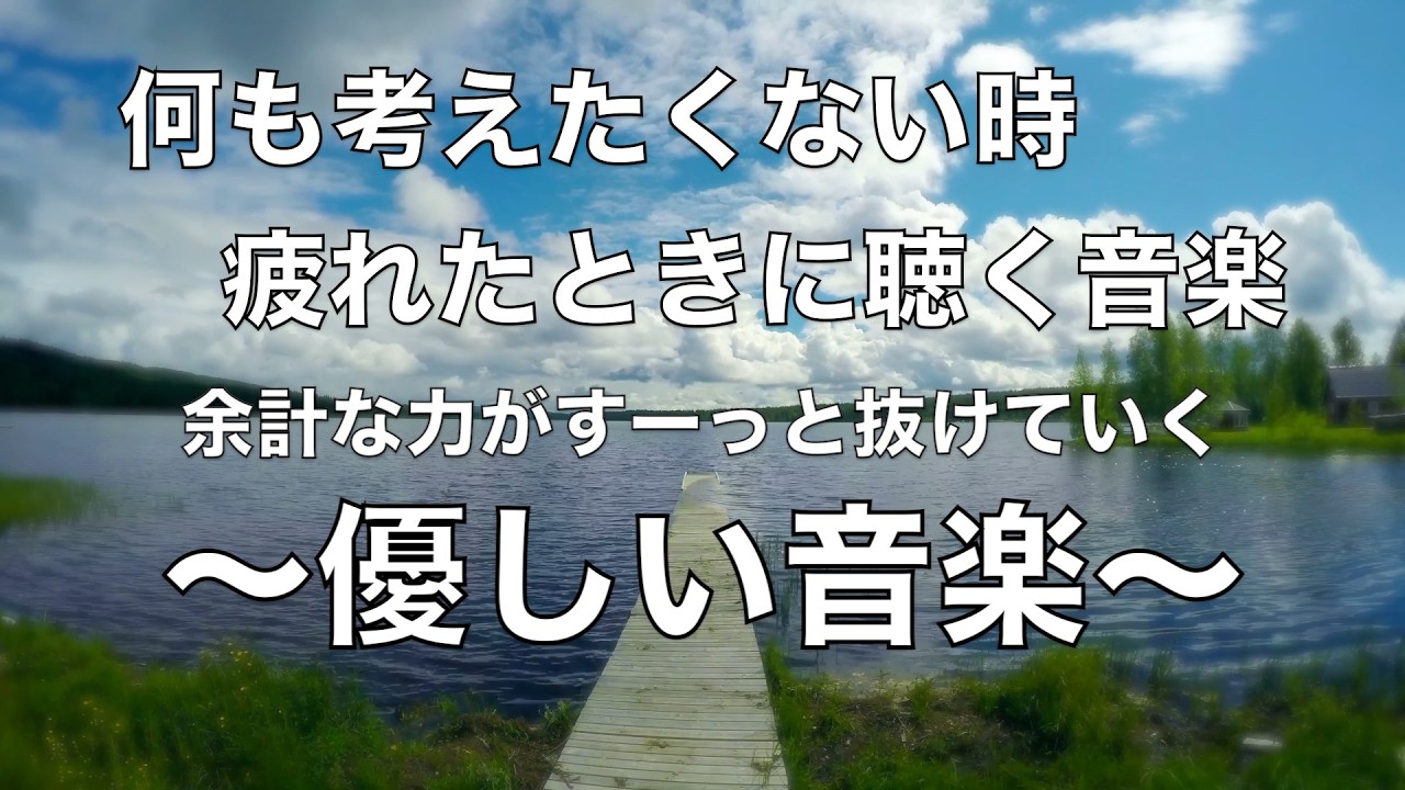 何も考えたくない時、疲れた時に聴く音楽 すーっと余計な力が抜けていく 癒しの音楽, 落ち着く音楽, 疲れた心と体を癒すための音楽, リラックス音楽 睡眠用bgm, ストレス解消音楽 ☆81