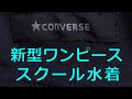 ★CONVERSE 新型ワンピース スクール水着