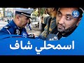 داير الفيمي على جال السترة شاهد حوار الشرطي مع سائق السيارة mp3