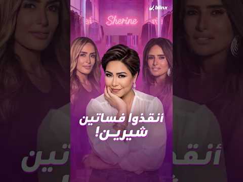 صور قديمة وحديثة لفساتين شيرين عبد الوهاب فتحت باب الاتهامات لتعرضها للسرقة على مواقع التواصل 