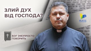 Чи може бути злий дух від Господа? • Бог (не)просто говорить, о. Юрій Щурко