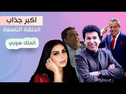 مسلسل اكبر جذاب الملك هوبي الحلقة 9