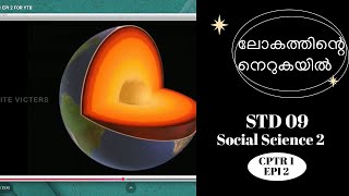 First Bell 3.0 STD 09 Social Science 2 ലോകത്തിന്റെ നെറുകയിൽ CPTR 1 EPI 2