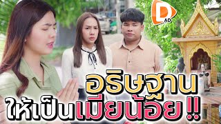 ขอพรยังไง..ให้ได้เป็นเมียน้อย !! เพื่อนหัวจะปวด (ละครสั้น) - DAD's Film