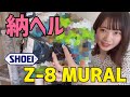 【納ヘル】遂に!Z-8限定モデルが手もとにやってきた!【バイク女子】