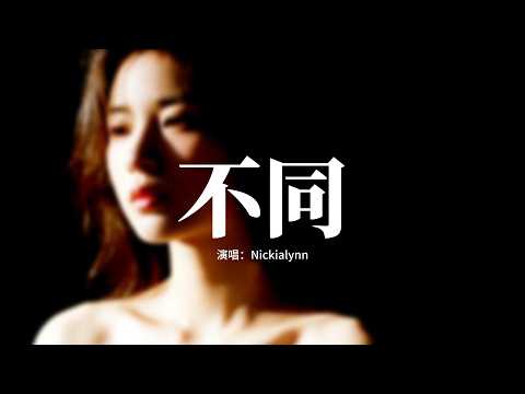 Nickialynn - 不同『人心各有所感角度不同，又怎麼能夠相互理解相擁，我眼裡的洶湧你眼裡的平庸，終究活在各自時空。』【動態歌詞MV】