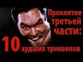 Проклятие третьей части: 10 худших триквелов