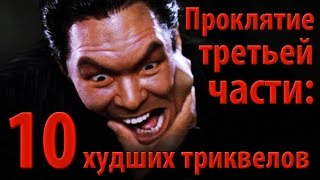 Проклятие третьей части: 10 худших триквелов