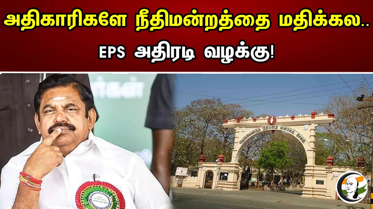 அதிகாரிகளே நீதிமன்றத்தை மதிக்கல.. | EPS அதிரடி வழக்கு! | Chanakyaa News | 26.06.2023