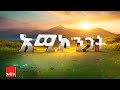 አሚኮ ንጋት የካቲት 05 2018 ዓ ም ዜና አሚኮ