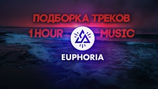 1 ЧАС ТОПОВЫХ ТРЕКОВ ОТ EUPHORIA MUSIC | 1 HOURS TOP MUSIC BY EUPHORIA MUSIC.