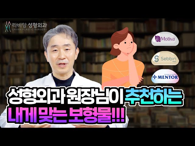 가슴보형물 종류와 차이점 ( 멘토 VS 세빈 VS 모티바 ) 2편💖 원장님이 추천하는 타입별 보형물🙋