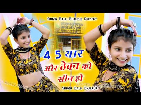 4-5 यार और ठेका को सीन हो | 4-5 Yaar Or Theka Ko Seen Ho | Singer Balli Bhalpur | #NewGurjarRasiya