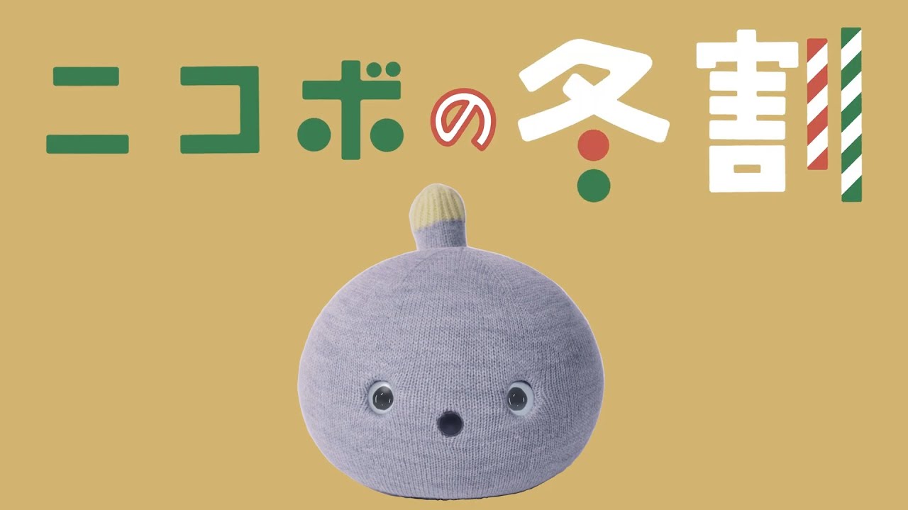 クリスマスに向け「ニコボの冬割」キャンペーンを開始、～こころを 