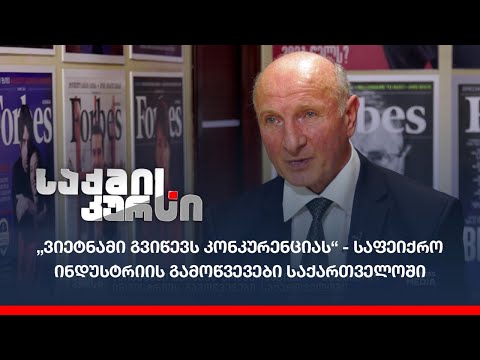 „ვიეტნამი გვიწევს კონკურენციას“ - საფეიქრო ინდუსტრიის გამოწვევები საქართველოში