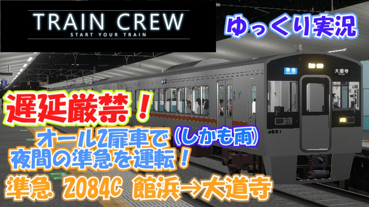 【TRAINCREW】遅延厳禁！オール2扉車で(しかも雨で)夜間の準急を運転！準急2084C 館浜→大道寺【ゆっくり実況】