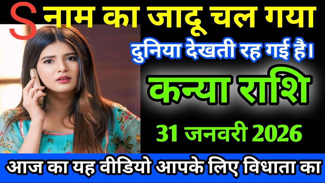 कन्या राशि S नाम का जादू चल गया दुनिया देखती रह गई है/Kanya Rashi