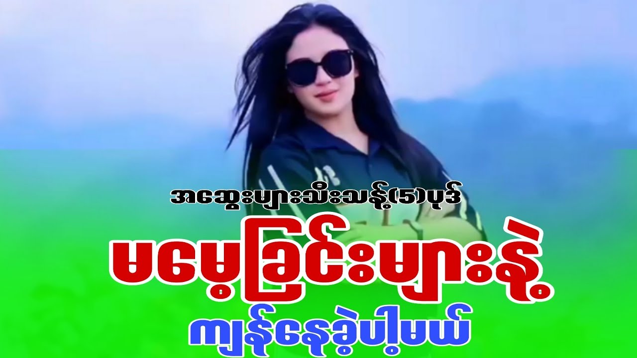 DJ သီချင်းကောင်းများ အဆွေးသီးသန့်(5)ပုဒ်