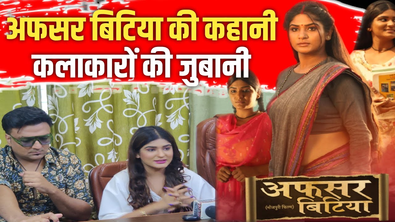 Afsar Bitiya Trailer Actress Shruti Rao हुईं भावुक बोलीं 'मेरी कहानी