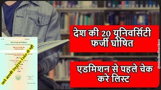 UGC ने जारी कि Fake University की List ? Admission लेने से पहले जरूर देखें ? आपकी Degree Fake तो नही