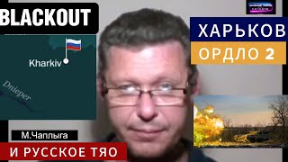 Харьков будет. ОРДЛО-2 #чаплыга #войнаукраина #харьковсегодня