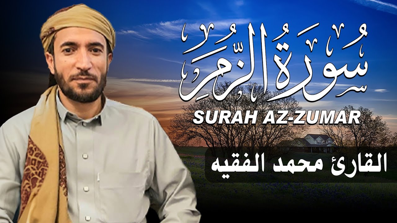سورة الزمر كاملة (مكتوبة ) للقارئ الشيخ محمد الفقيه _ تلاوة خاشعة ومؤثرة😌💚