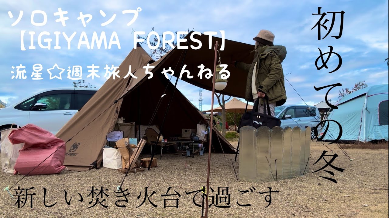 ソロキャンプ【IGIYAMA FOREST 】 新しい焚き火台で初心者キャンパーが初めての冬に挑む〜YOLER 二次燃焼焚き火台〜