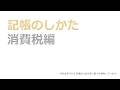 記帳のしかた（消費税編）
