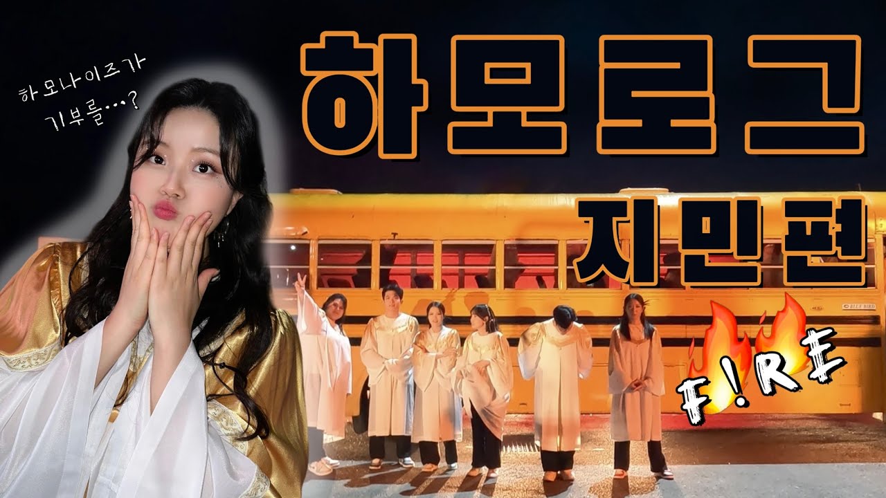 하모나이즈의 공연 브이로그- 김지민편ㅣ저작권 기증으로 함께한 'F!RE' 제작기