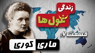 زندگی غولها | قسمت ۶ : ماری کوری