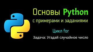 38 Задача: Угадай случайное число ( Python )