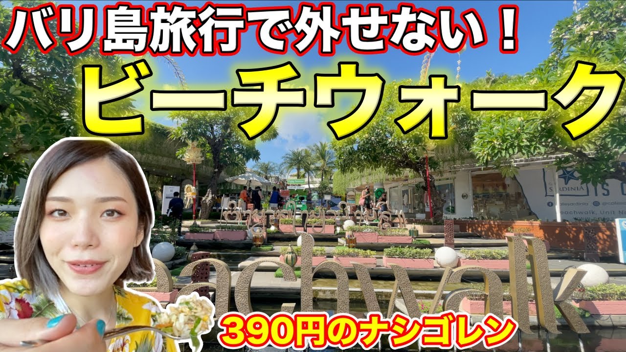 バリ島行ったら外せない❗️ビーチウォークに行ってみた🌊