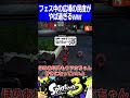 フェス中の広場の民度がやば過ぎるww【スプラトゥーン3】#shorts #short