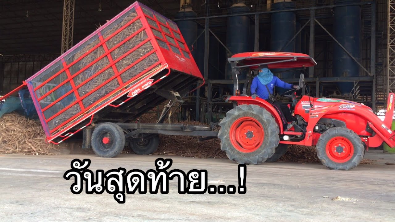 เข็นมันวันสุดท้าย..!