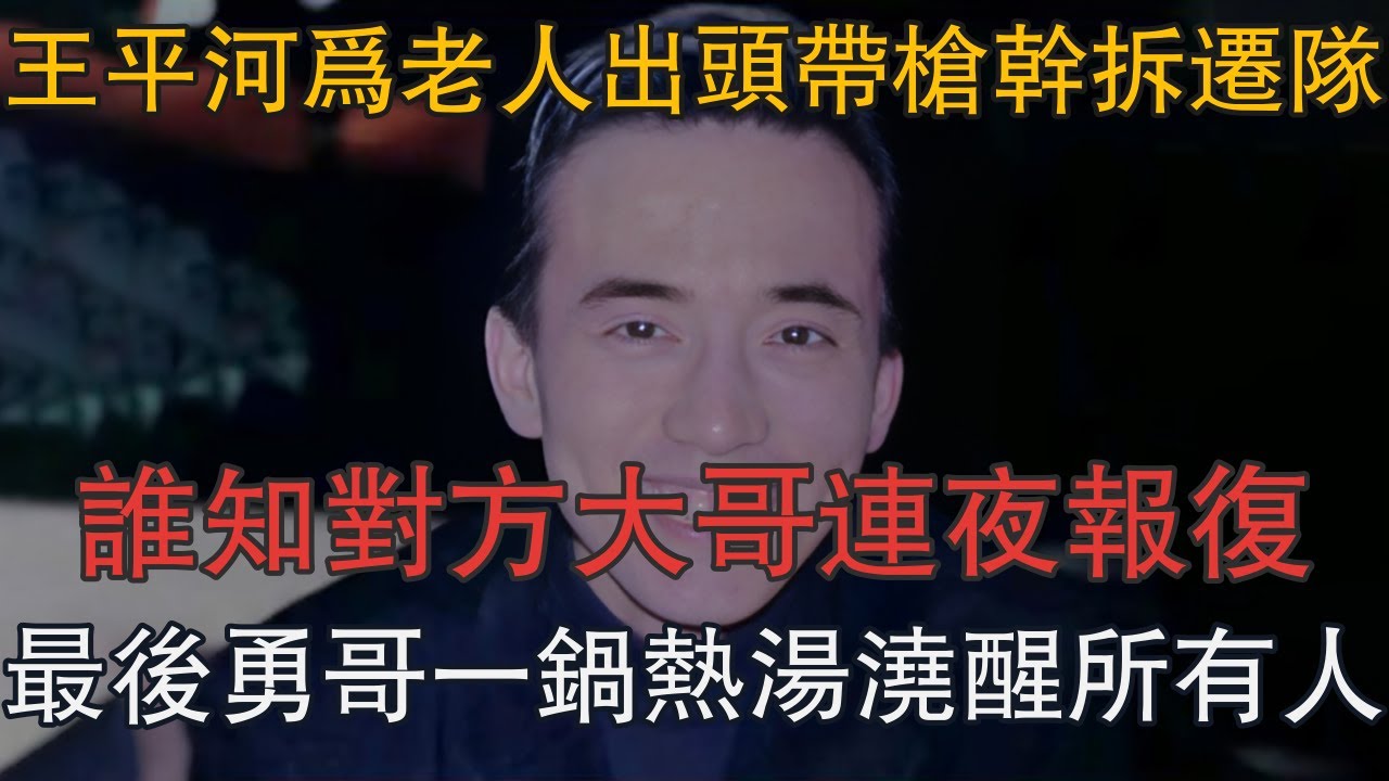 王平河為老人出頭開賓利帶槍干拆遷隊，誰知對方大哥連夜報復，最後勇哥一鍋熱湯澆醒所有人 #一口氣看完 #小說 #故事