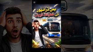 bus simulator ultimate بس ڈرائیور کی خطرناک ڈیوٹیt 😱🚌 #shorts #bussimulatorultimate #gaming