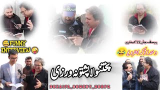 پختون لا پختو نہ ورزی ۔ FUNNY INTERVIEW BY YOUSAF JAN LALA #SUBCRIBE