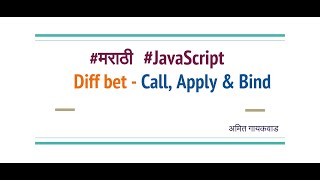 Javascript - Difference Between Call, Apply and Bind in Marathi.