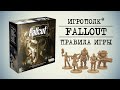 Fallout. Правила настольной игры.