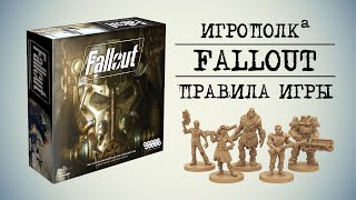 Fallout. Правила настольной игры.