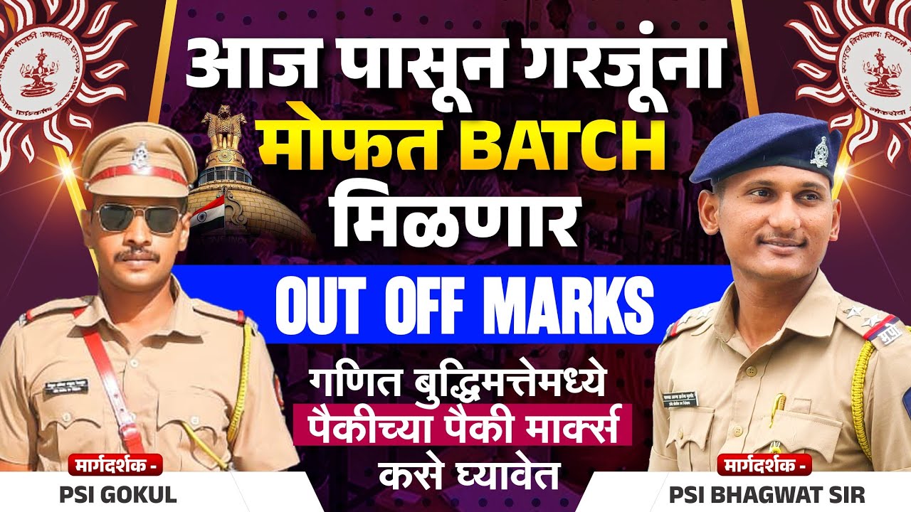 PSI GOKUL DESHMUKH गणित बुद्धिमत्तेची तयारी कशी करावी ? पोलीस भरतीसाठी मोफत बॅच #POLICEBHARTI#psi 