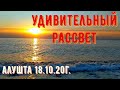 #Алушта 18 10 20г. УДИВИТЕЛЬНЫЙ РАССВЕТ. В ПРИМОРСКОМ ПАРКЕ. #продолжаютсяработы