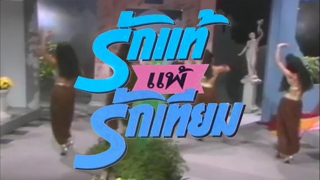 พุ่มพวง ดวงจันทร์ - รักแท้แพ้รักเทียม