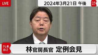 林官房長官 定例会見【2024年3月21日午後】