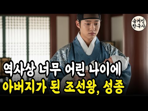 [한국사] 역사상 너무 어린 나이에 아버지가 된 조선왕 성종, 그의 아들은 왜 폭군이 되었나.. l 역사 인물 l 조선시대 l 야사