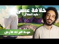 أحداث عجيبة بعد نزول عيسي من السماء في اخر الزمان أبوالعباس شو