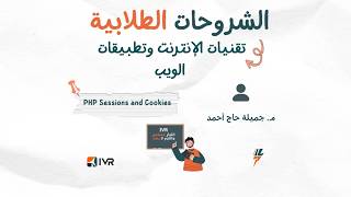 الشروحات الطلابية | تقنيات الانترنت والويب: 7 PHP part | م. جميلة حاج أحمد | لجنة الأنشطة - IVR TEAM