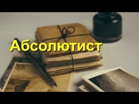 Джон бойн абсолютист аудиокнига