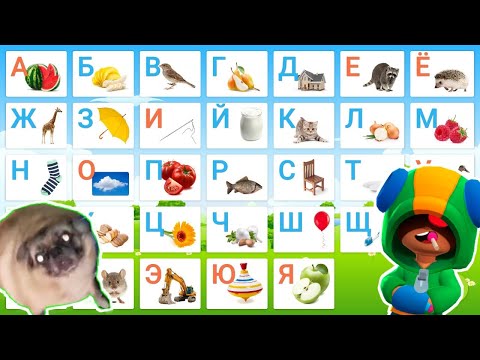 Учим АЛФАВИТ с МЕМАМИ | Мемный Алфавит 2021 года #3